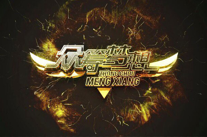 《眾籌夢(mèng)想》宣傳片拍攝